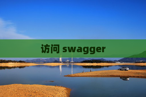 访问 swagger