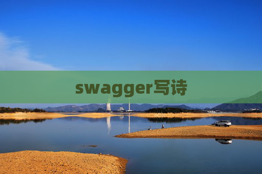 swagger写诗