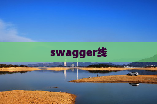 swagger线