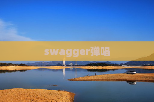 swagger弹唱